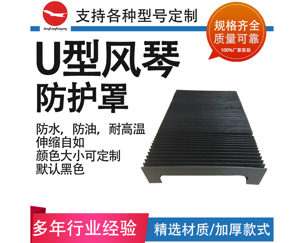 U型風(fēng)琴防護罩